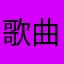 歌曲斷斷續續的不停不能聽完整的歌曲