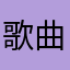 歌曲闪退！不能播放