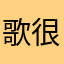 歌有些少 其他用着还不错 很多年了