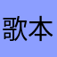 歌本