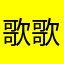 歌歌えば霧も晴れる