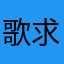 歌求三千里