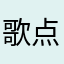 歌点点