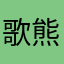 歌熊