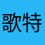 歌特生活