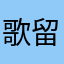 歌留多歌留多m