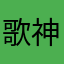 歌神阿杰