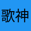 歌神abc