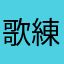 歌練習人