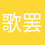 歌罢此生浮