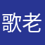 歌老书老