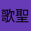 歌聖人7