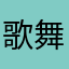 歌舞人