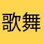 歌舞伎町ホスト経営者
