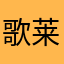 歌莱丽