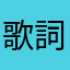 歌詞吉他督促