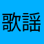 歌謡太郎