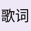 歌词几时放假