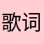 歌词发