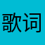 歌词进度可以调就好了