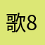 歌词 8888