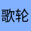 歌轮