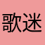 歌迷小公主