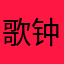 歌钟不尽意.