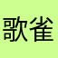 歌雀