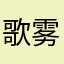 歌雾咕