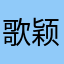 歌颖