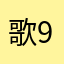 歌9871
