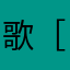 歌_［