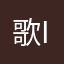 歌i楷