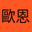 歐*恩