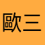歐三麥