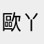 歐丫A