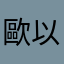 歐以西