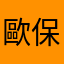 歐保羅