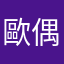 歐偶哦哦哦哦
