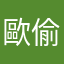 歐偷麻