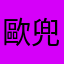 歐兜水
