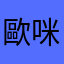 歐咪嚕