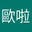 歐啦啦猴子
