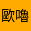歐嚕嚕s