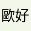歐好哦