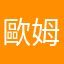 歐姆蛋仔不加洋蔥