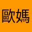 歐媽媽咪