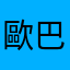 歐巴尬那賽