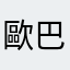 歐巴桑520